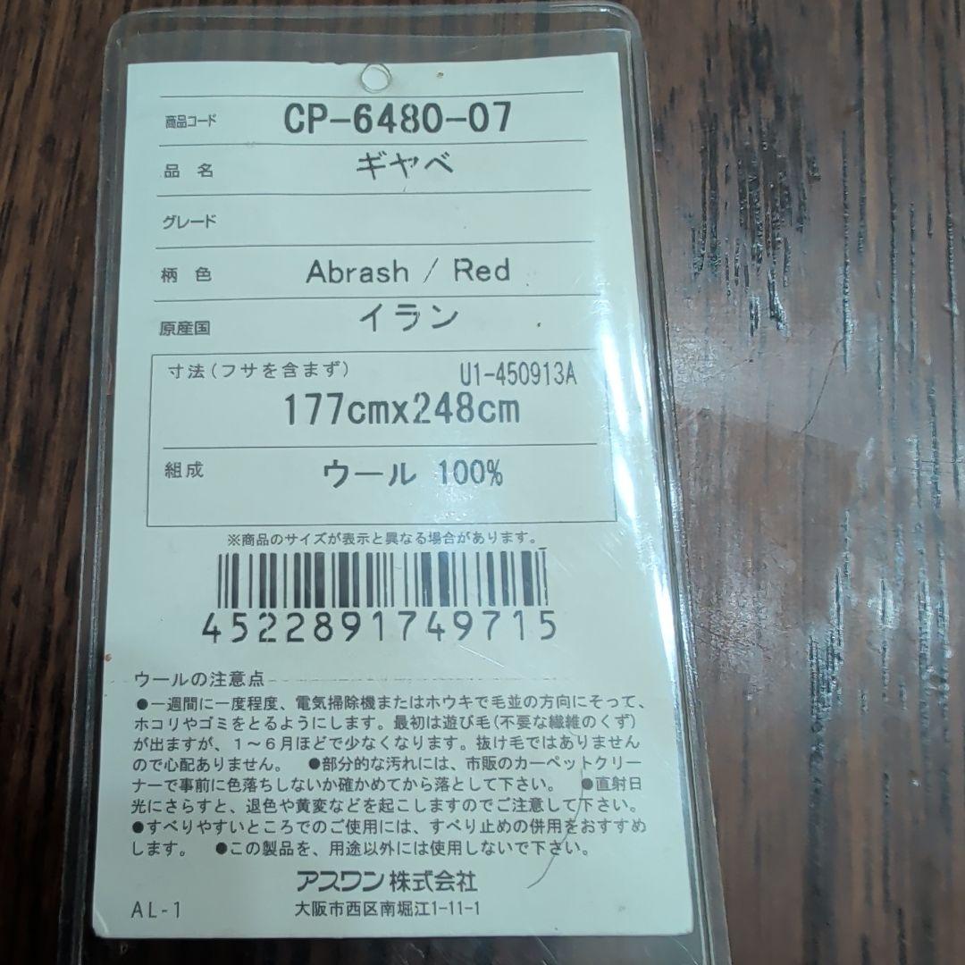 イラン産ギャベ