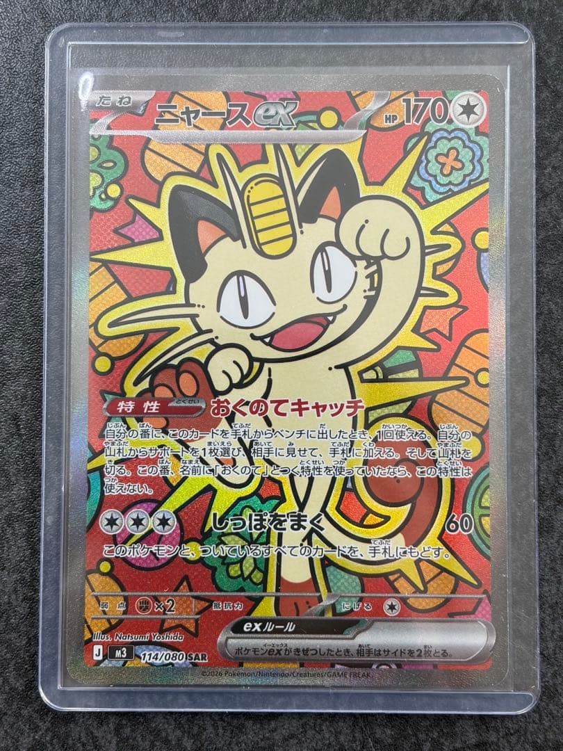 ニャースex SAR 114/080 ムニキスゼロ