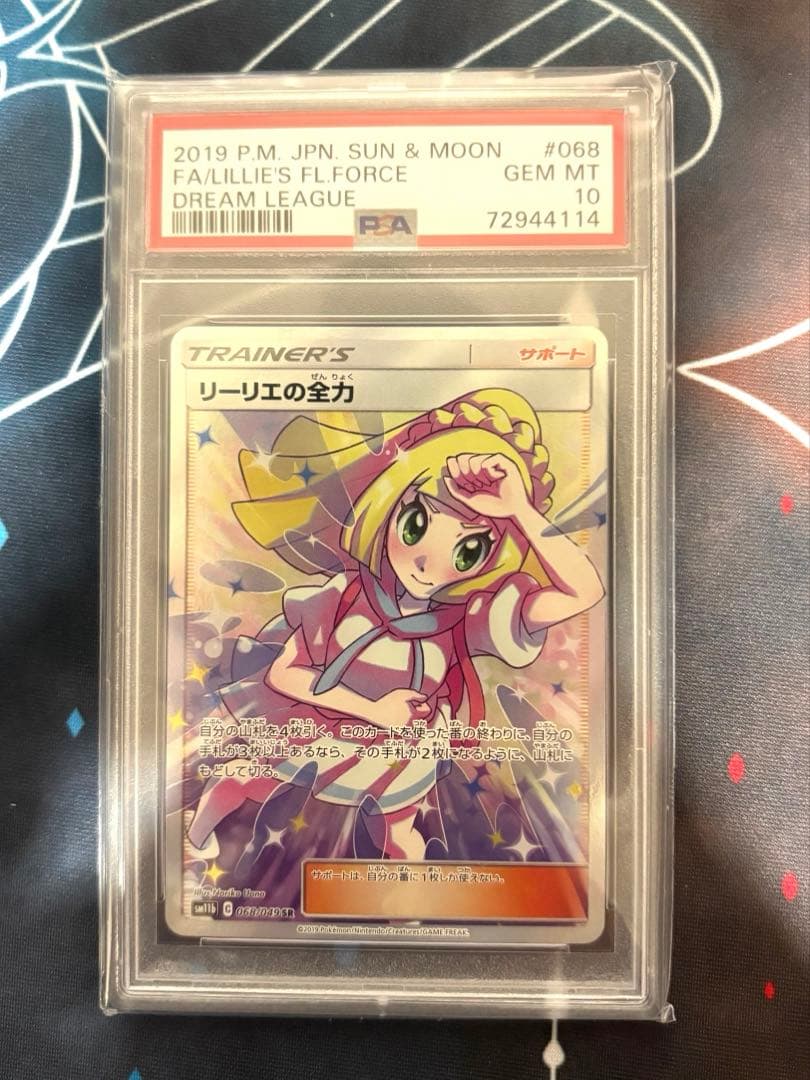 【PSA10】リーリエの全力SR SM11b ドリームリーグ　068/049