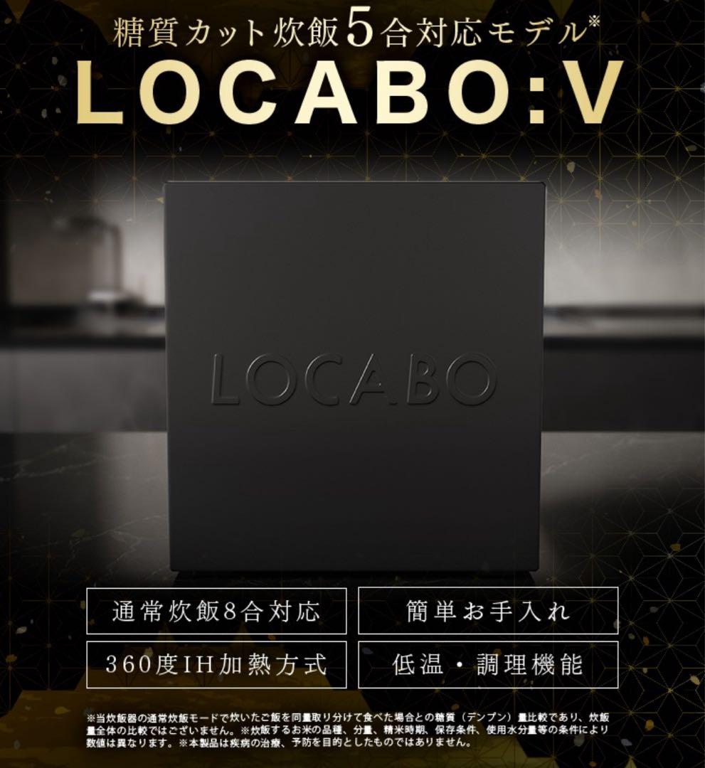 超美品！72%OFF！糖質カット炊飯器LOCABO:V ロカボ 5合