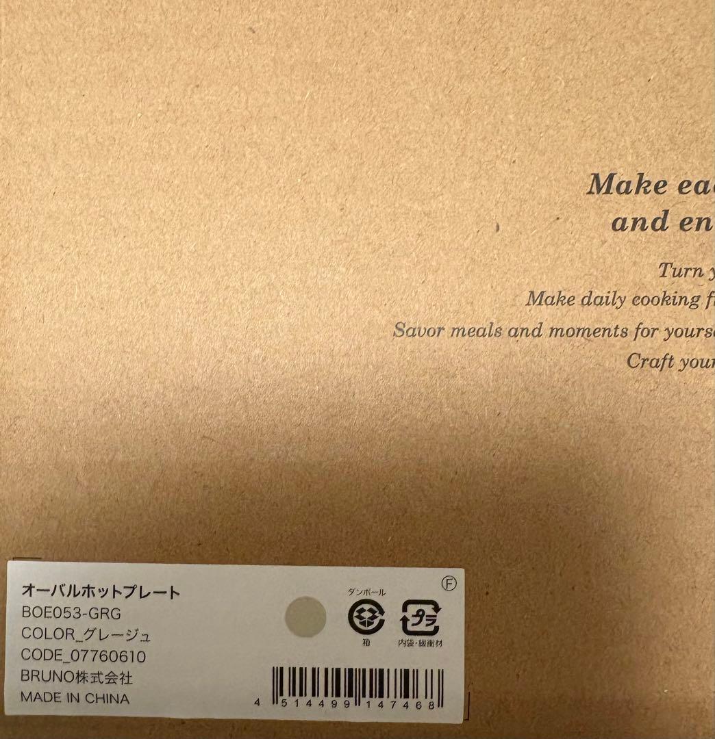 BRUNO オーバルホットプレート BOE053-GRG グレージュ　ブルーノ