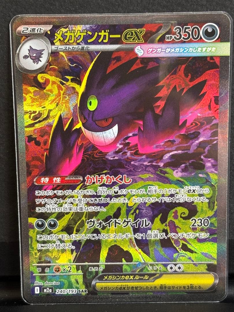 ポケモンカード　メガゲンガーex sar メガドリームex
