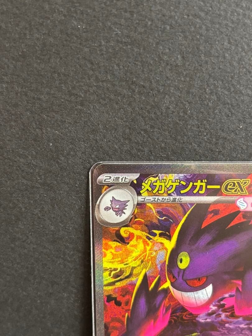 ポケモンカード　メガゲンガーex sar メガドリームex