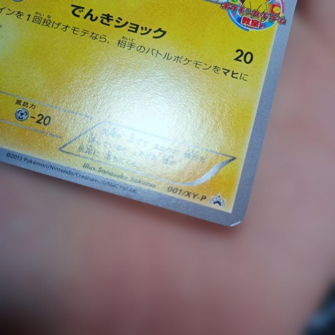ピカチュウ_ポケモンカードゲーム教室 PROMO XYシリーズプロモーションカ…