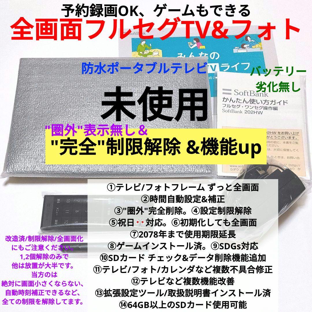 未使用‼️ 防水ポータブルテレビ フルセグ ソフトバンク 202HW 全画面 黒