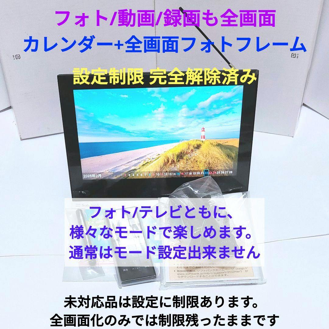 未使用‼️ 防水ポータブルテレビ フルセグ ソフトバンク 202HW 全画面 黒