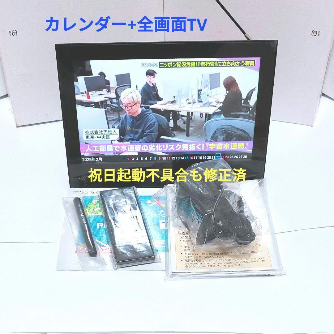 未使用‼️ 防水ポータブルテレビ フルセグ ソフトバンク 202HW 全画面 黒
