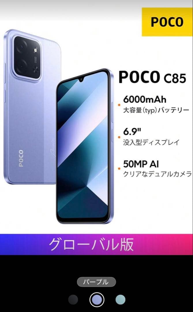 POCO C85 ブラック 8GB+256GB