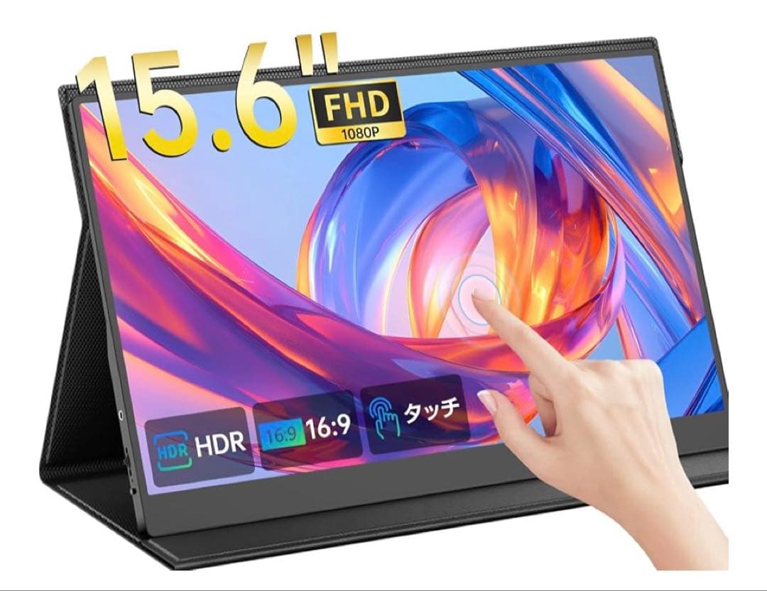 15.6インチ タッチパネル モバイルディスプレイ ポータブルディスプレイ