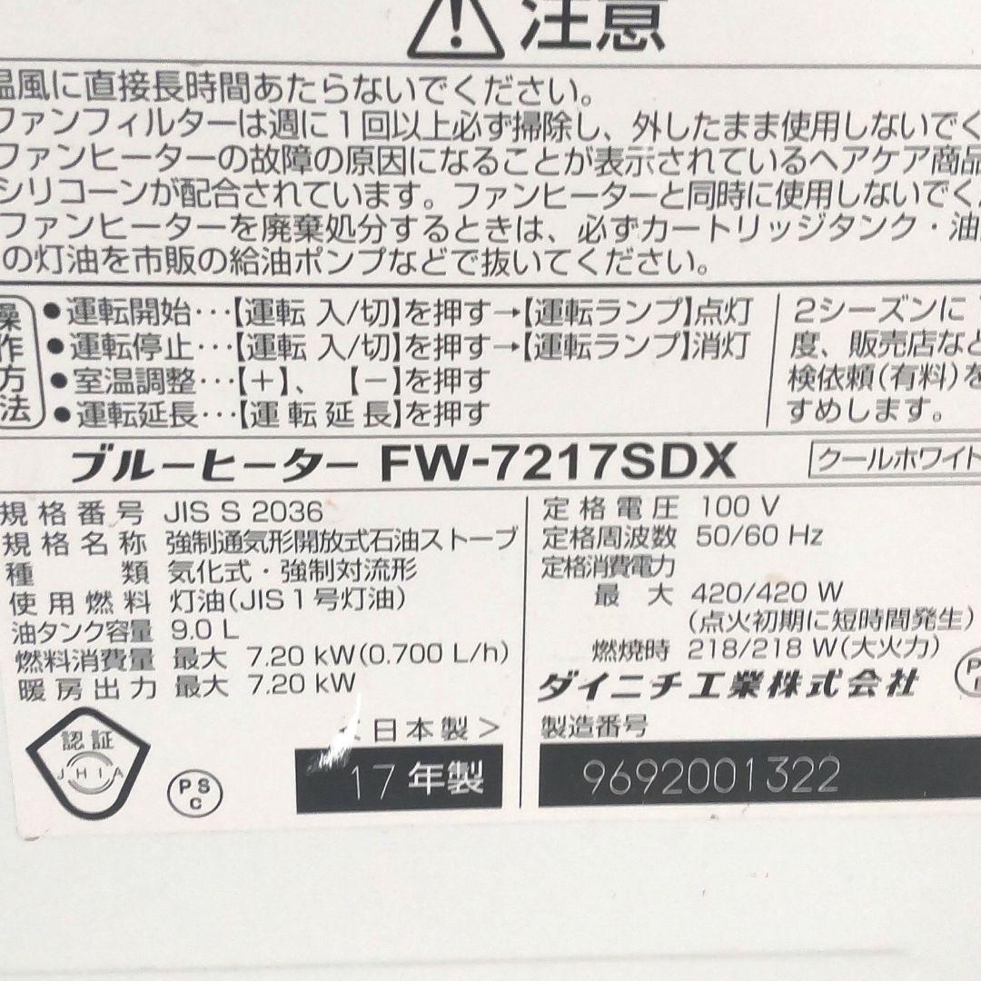 ダイニチ　ブルーヒーター　FW-7217SDX