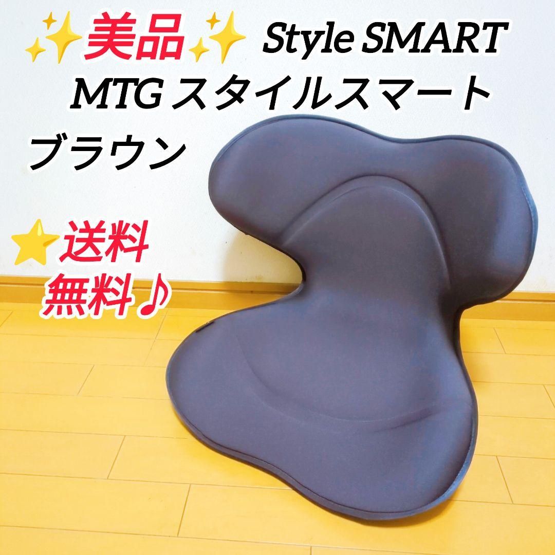 ✨極美品✨MTG Style SMART 骨盤サポートチェア ブラウン