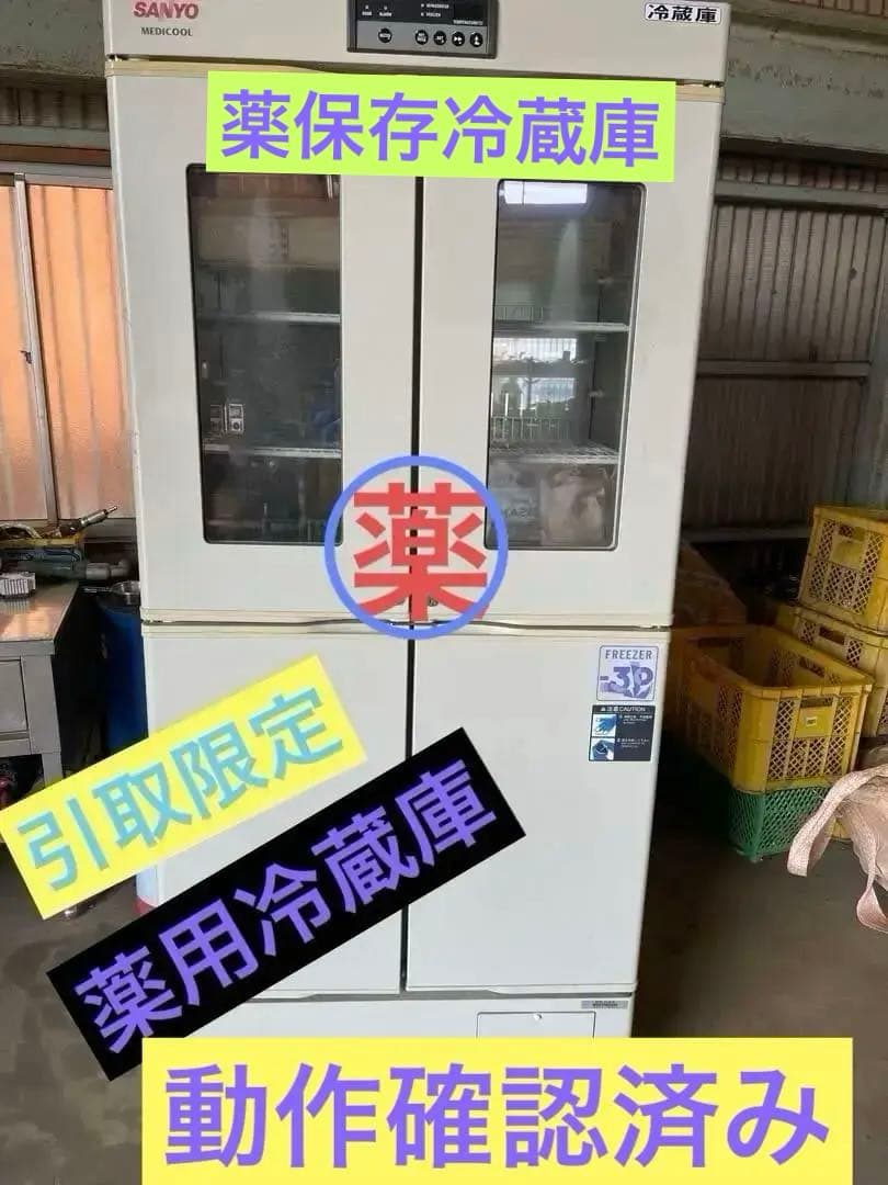 SANYO薬用保冷庫MPR-414FR