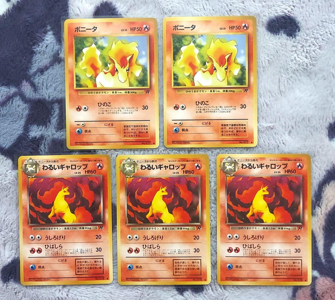 美品・良品　旧裏ロコン　キュウコン　ポニータ　ギャロップ