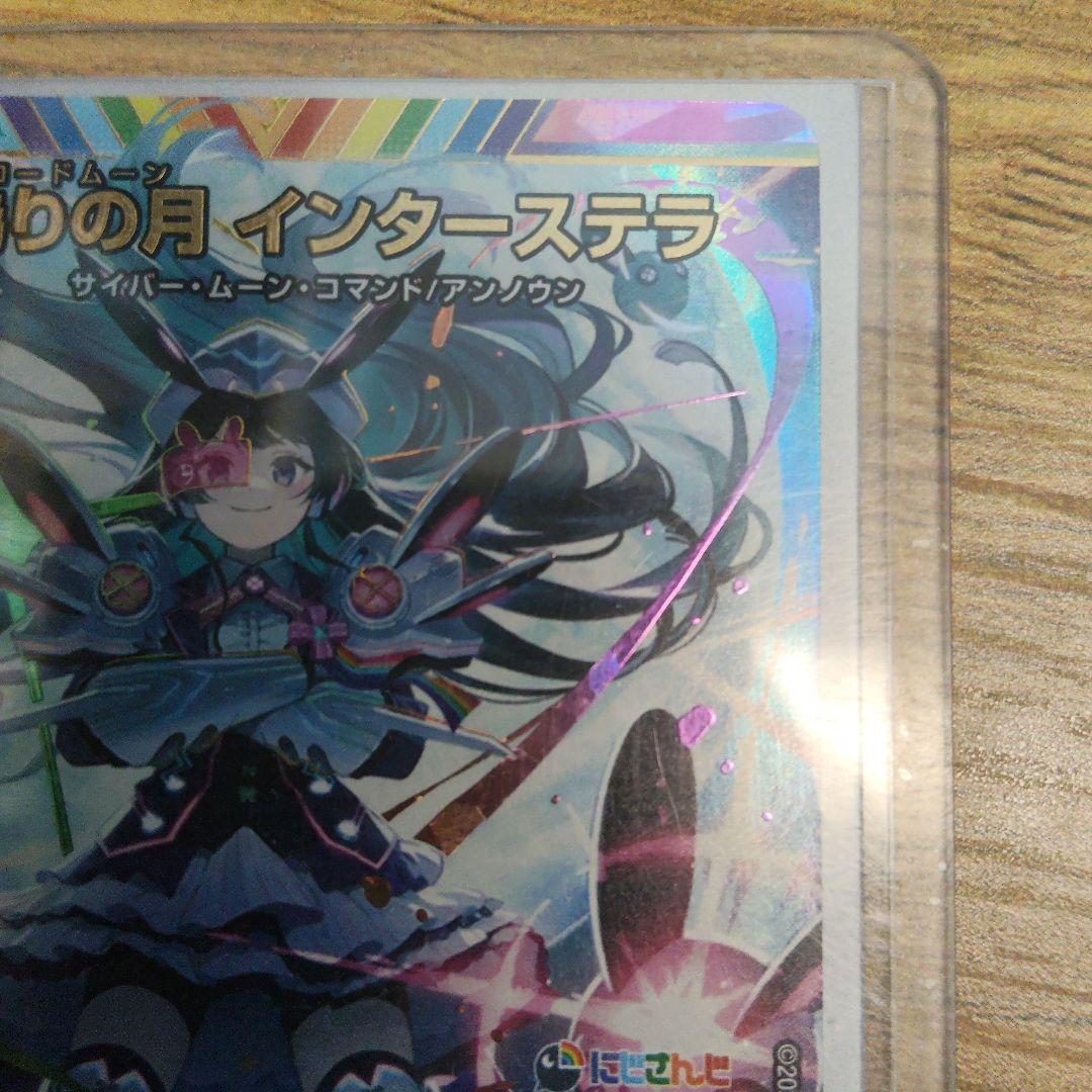 偽りの月 インターステラ　サイン