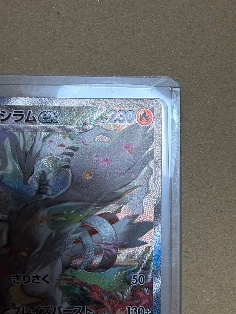 レシラムex sar 230HP