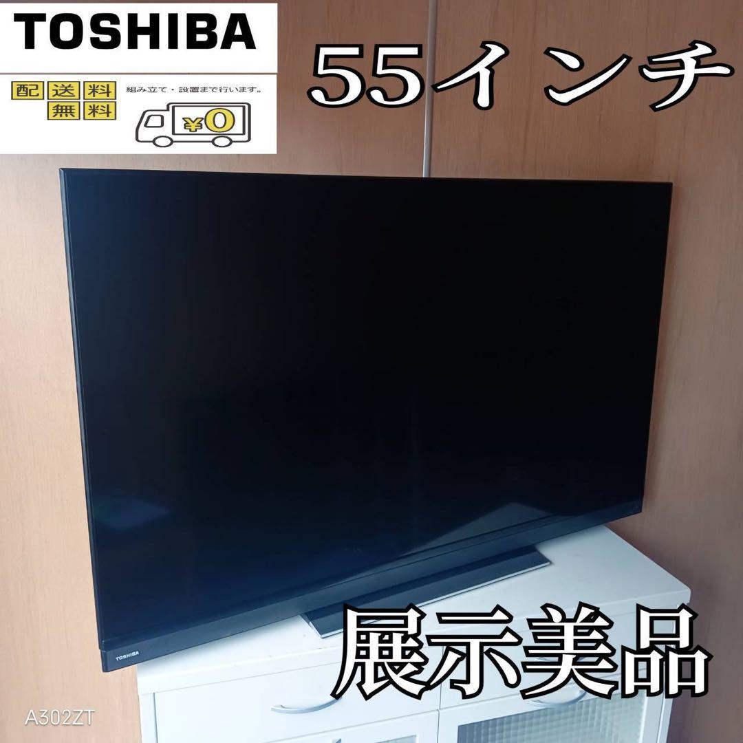F☆N030 送料無料 東芝 展示品　液晶テレビ　55インチ