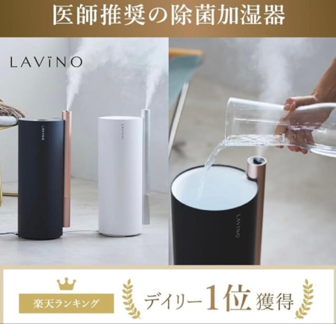 2026年版 LAViNO ラビーノ エアリファイ ハイブリッド 加湿器