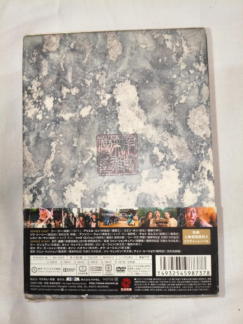 genkotsu335　射鵰英雄伝 DVD-BOX