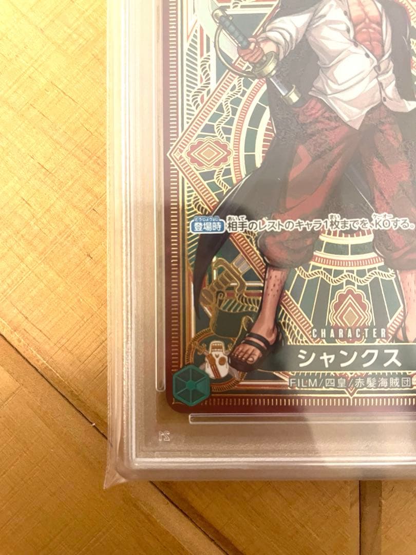 シャンクス SP SR PSA10