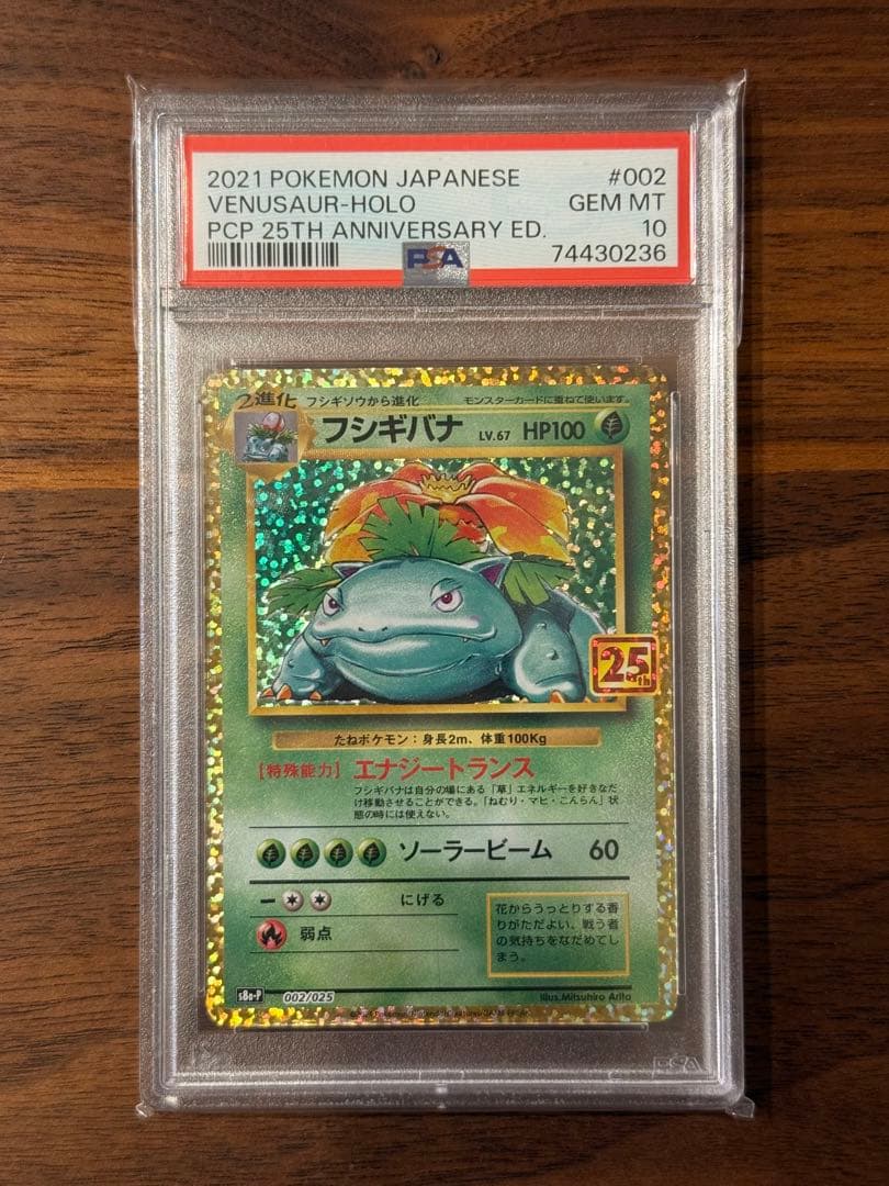 フシギバナ 25thプロモ PSA10