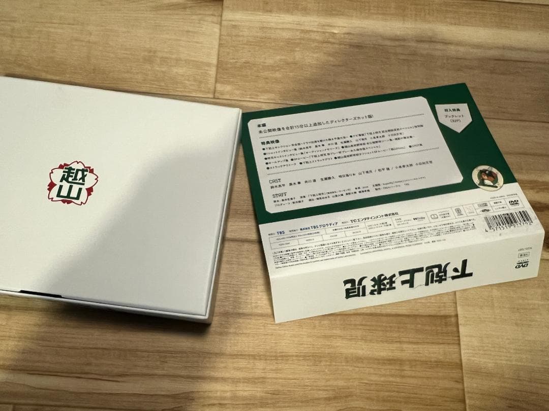 小*梅様 下剋上球児 DVD ディレクターズカット版 / 鈴木亮平 黒木華