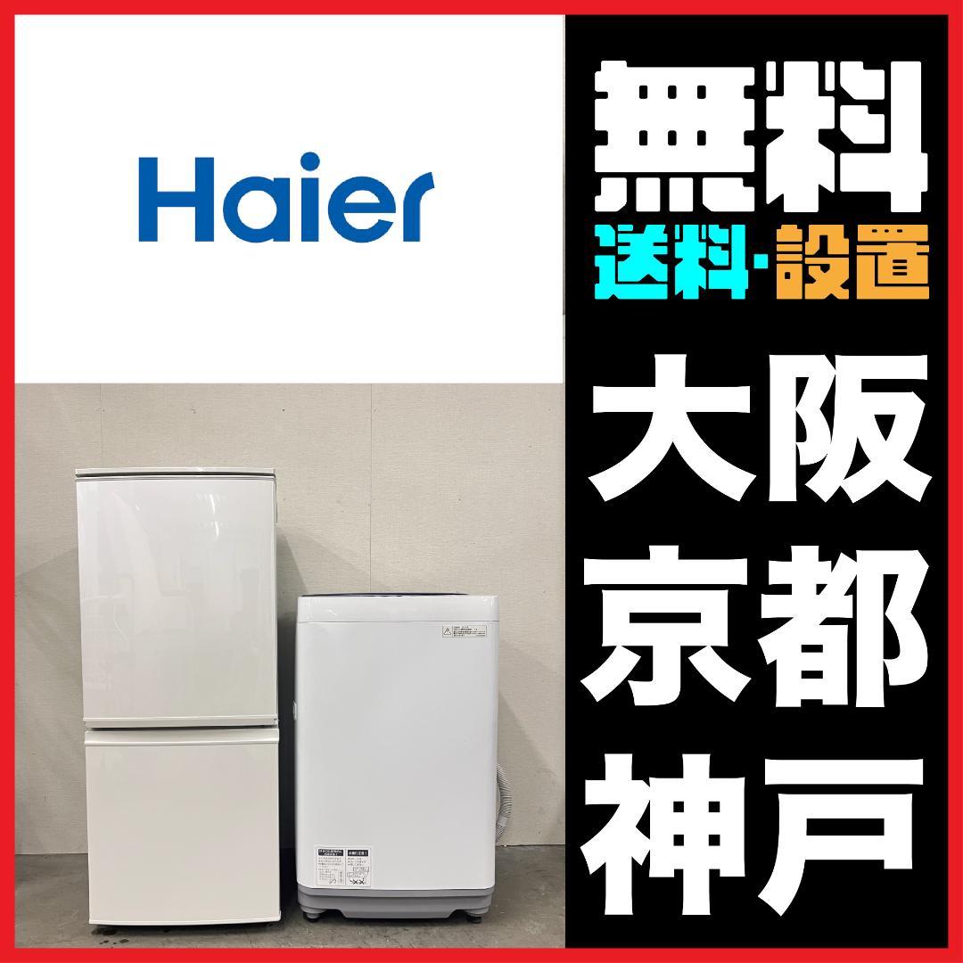 MF様 一人暮らし家電セット 2D冷蔵庫 Haier　22523