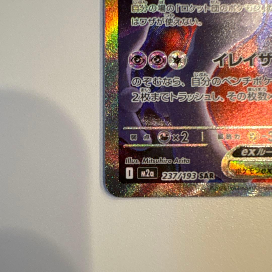 ロケット団のミューツー ex SAR