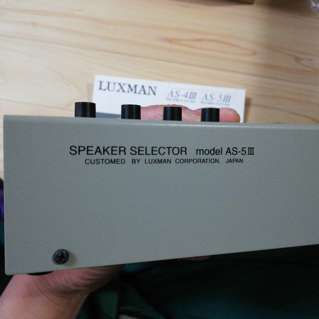 LUXMAN AS-5Ⅲ スピーカーセレクター