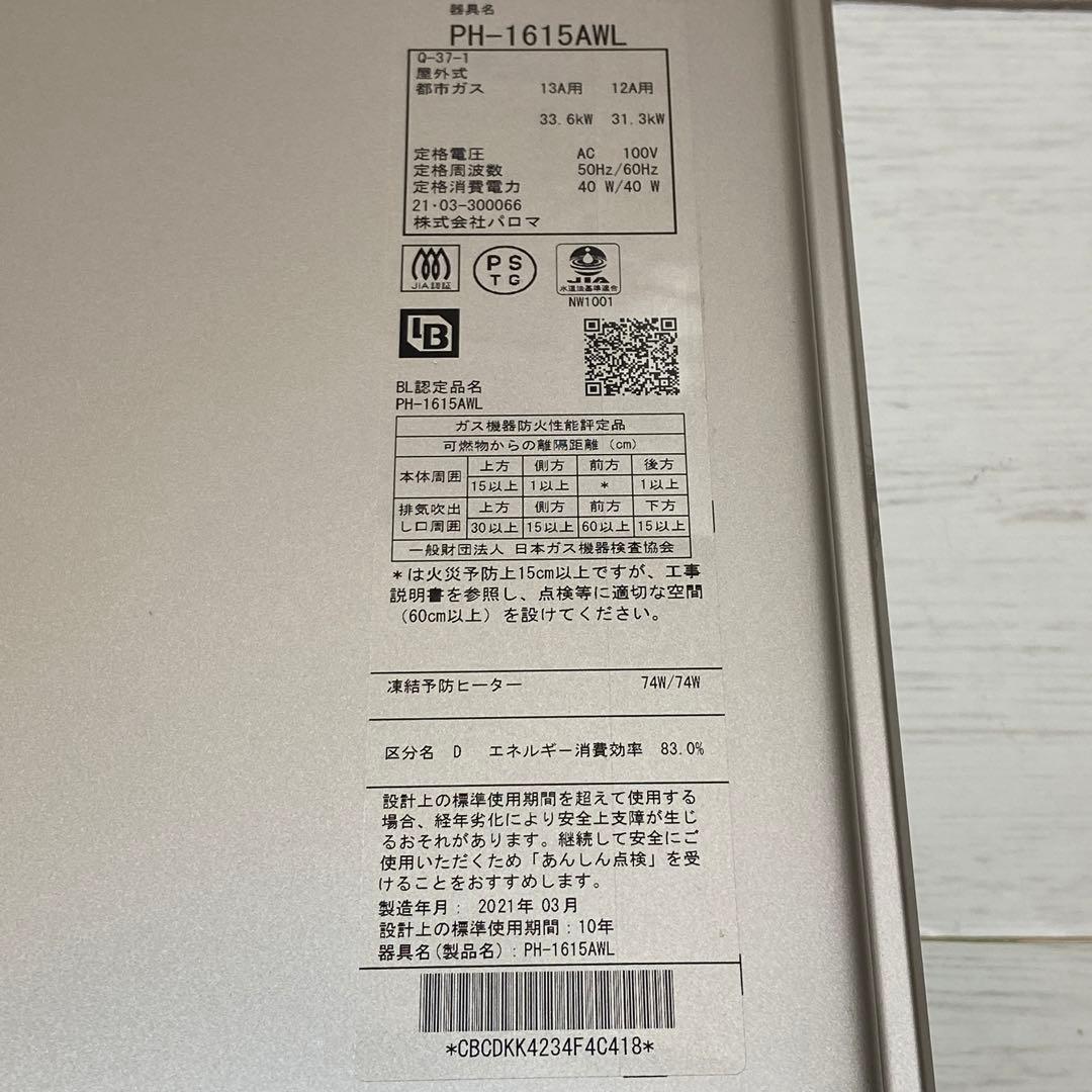 Paloma パロマ⭐️ガス給湯器 都市ガス　2021年製　16号