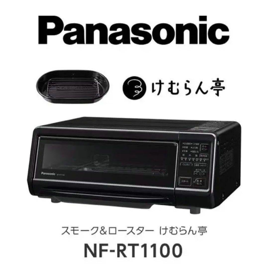 Panasonic NF-RT1100-K スモーク&ロースター ブラック