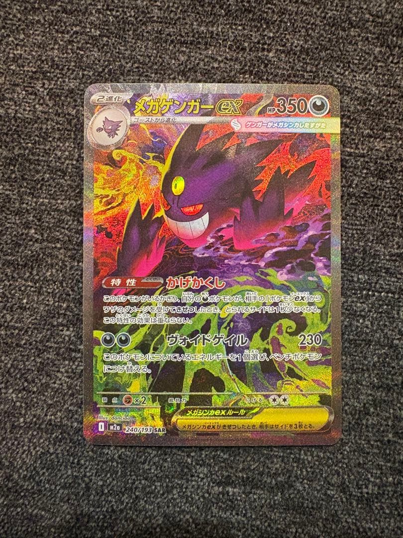 メガゲンガーex SAR 240/193 MEGAドリームex