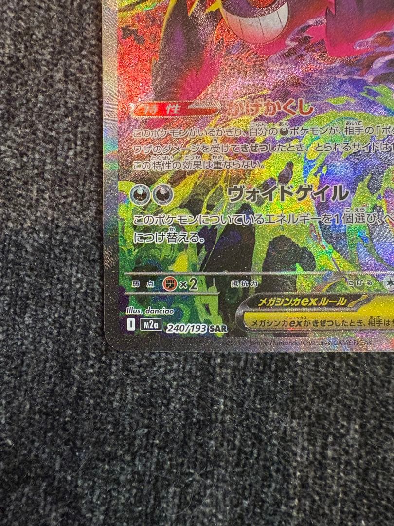 メガゲンガーex SAR 240/193 MEGAドリームex