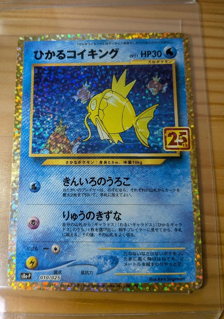 ひかるコイキング プロモカードパック 25th ANNIVERSARY edi…