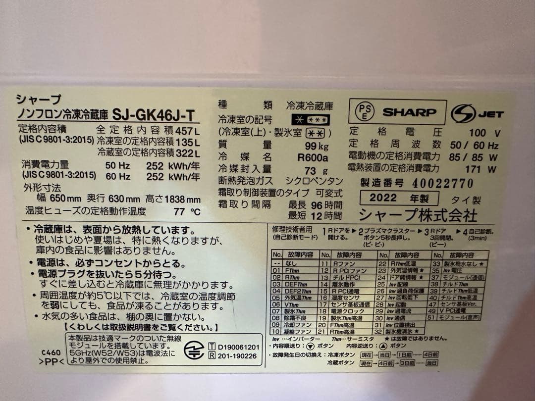 シャープ冷蔵庫　457Ｌ　SJ-GK46J-T 2022年