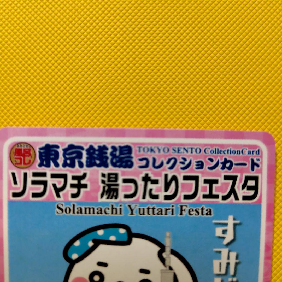 東京銭湯 コレクションカード ソラマチ 湯ったりフェスタ