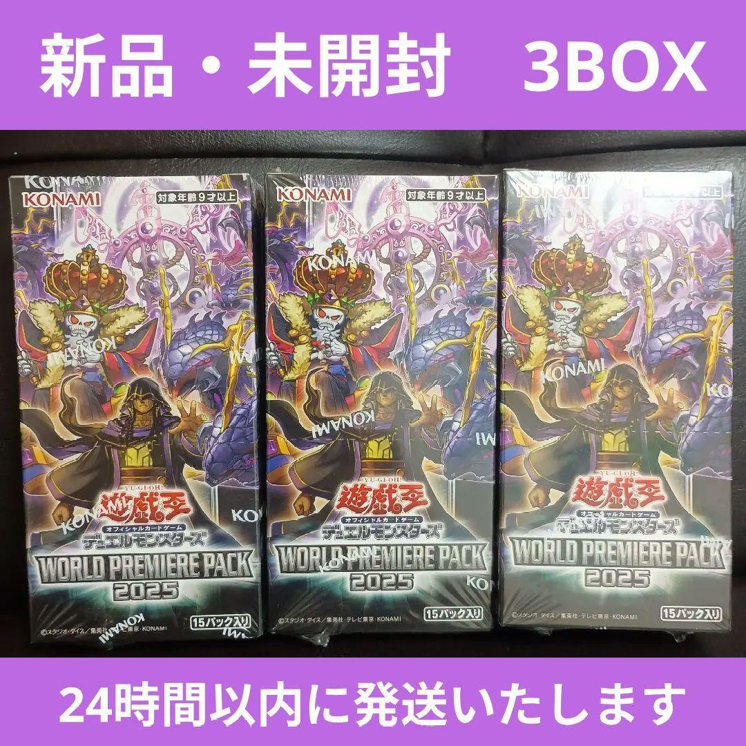 遊戯王 WORLD PREMIERE PACK 2025 3BOXセット