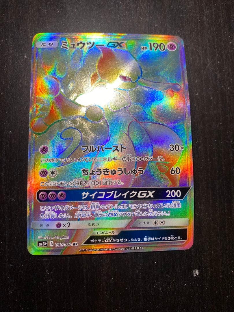ミュウツー GX HR ひかる伝説 080/072 SM3+