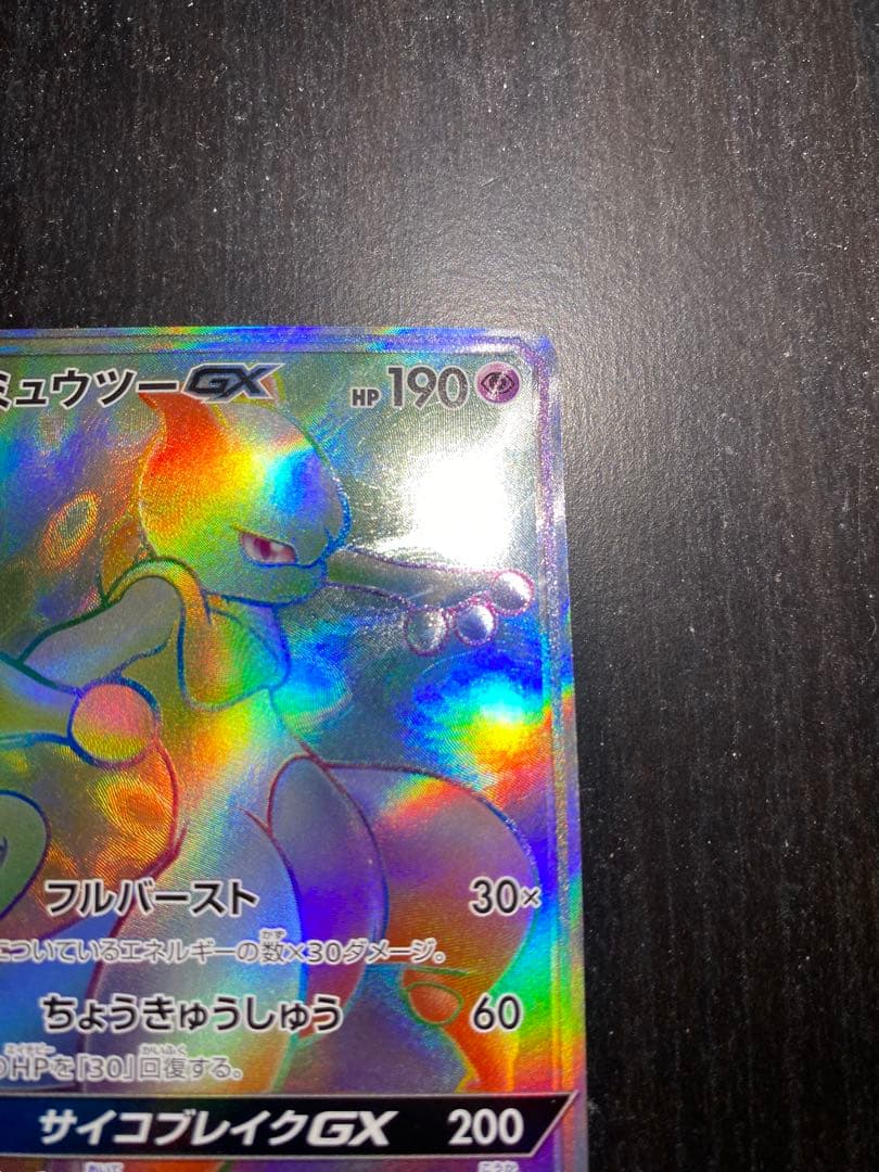 ミュウツー GX HR ひかる伝説 080/072 SM3+