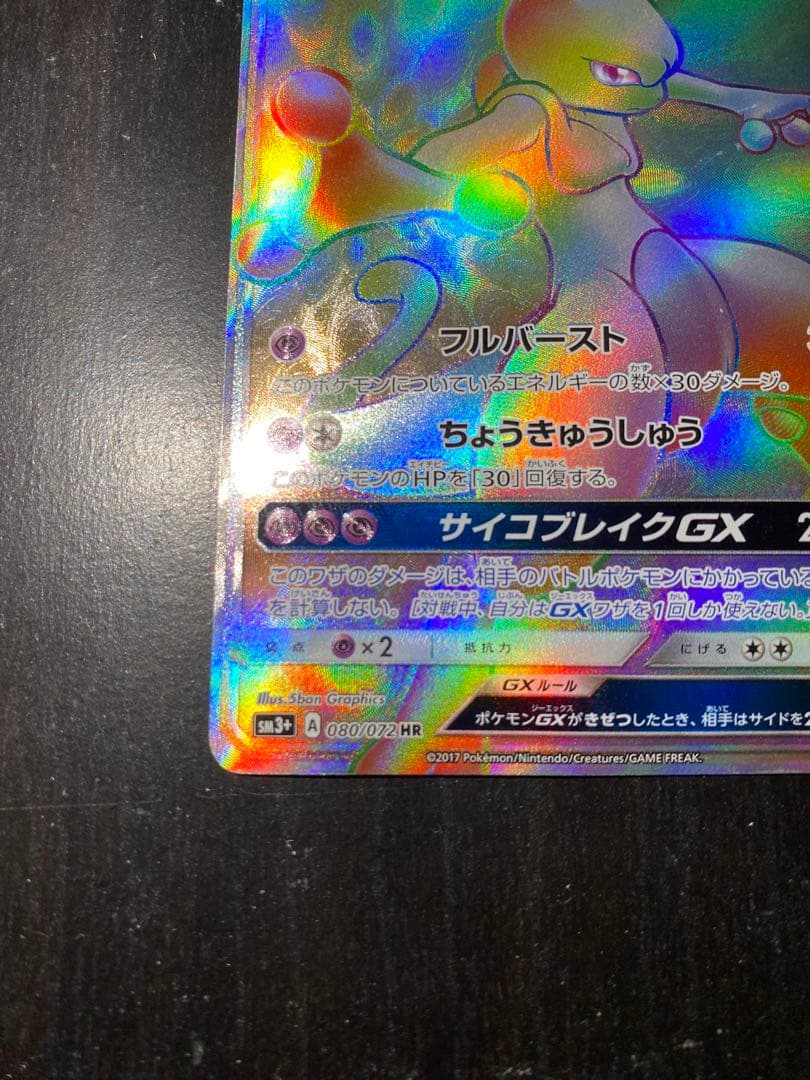 ミュウツー GX HR ひかる伝説 080/072 SM3+
