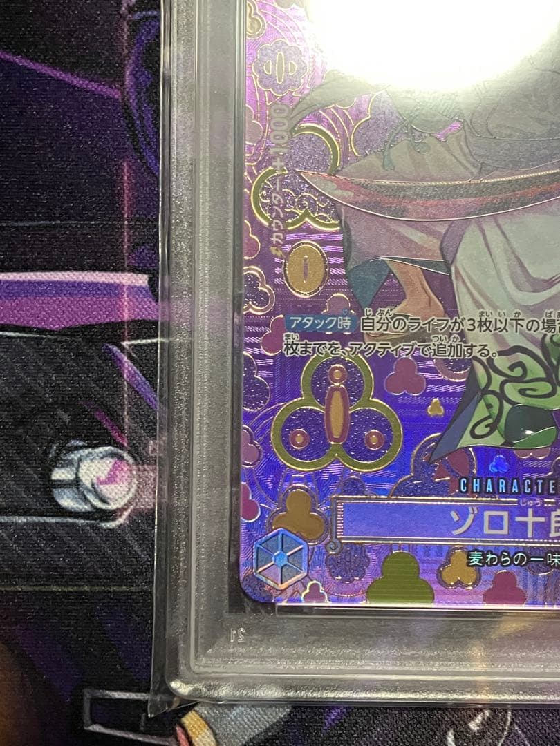 ワンピース　ゾロ十郎　sp psa10