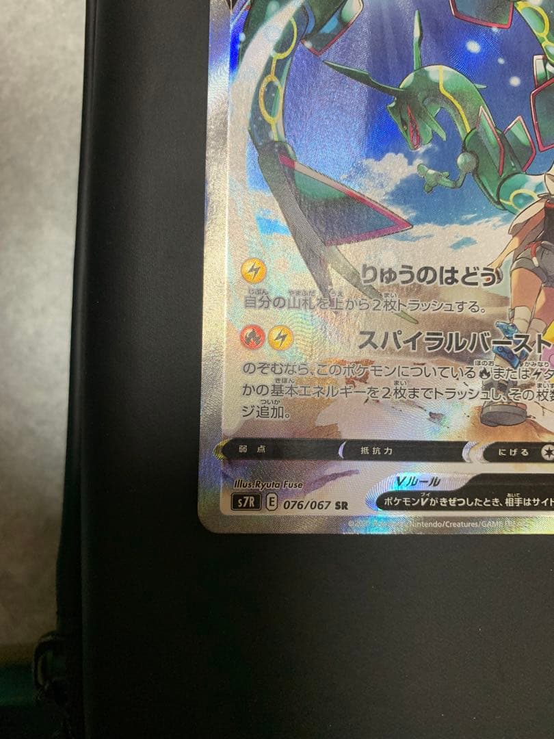 レックウザV SR S7R 蒼空ストリーム 076/067