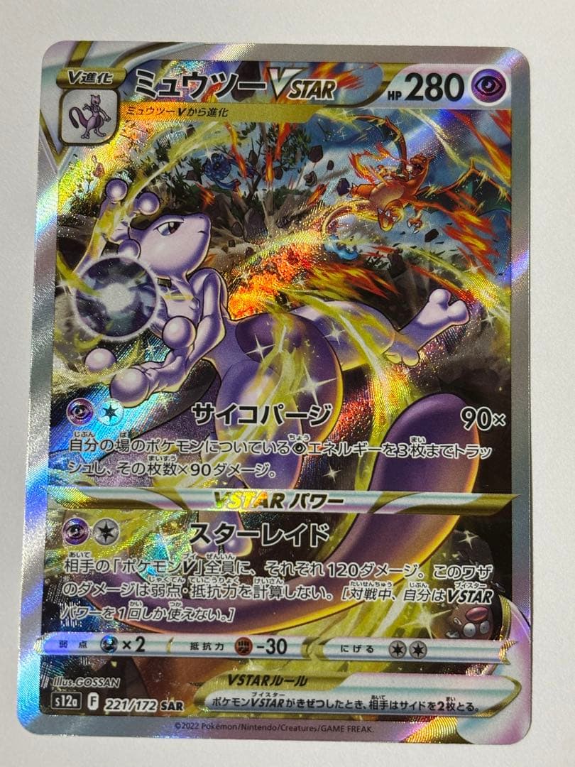 ポケモンカード VSTARユニバース ミュウツー VSTAR SAR