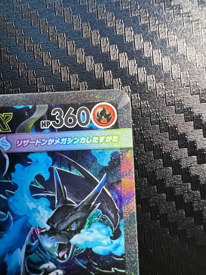 【美品】メガリザードンX ex SAR/MA