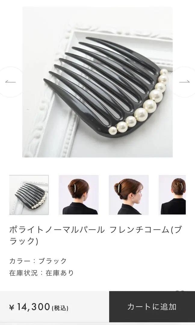 734【冠婚葬祭＊和装】新品未使用／ポライトノーマル／パール／フレンチコーム