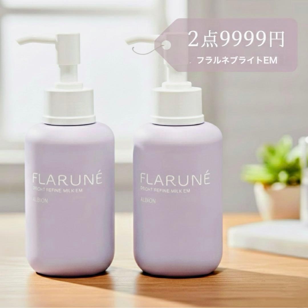新品　アルビオン フラルネブライトリファイン ミルクEM 200g×2本セット
