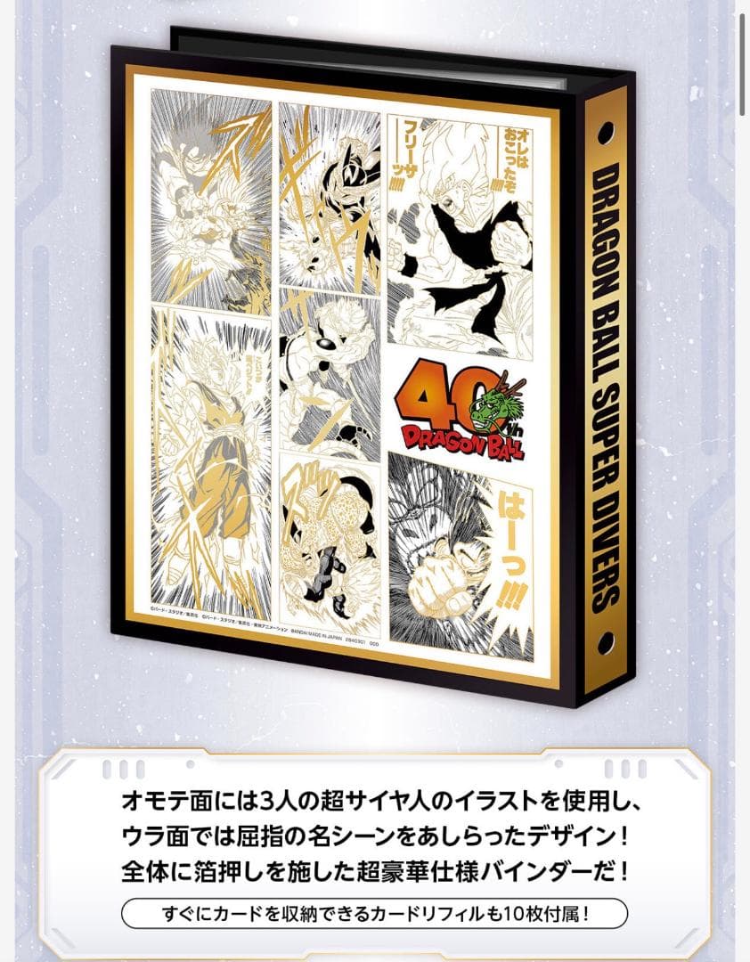 【新品未開封】ドラゴンボールスーパーダイバーズ 9ポケットバインダーセット