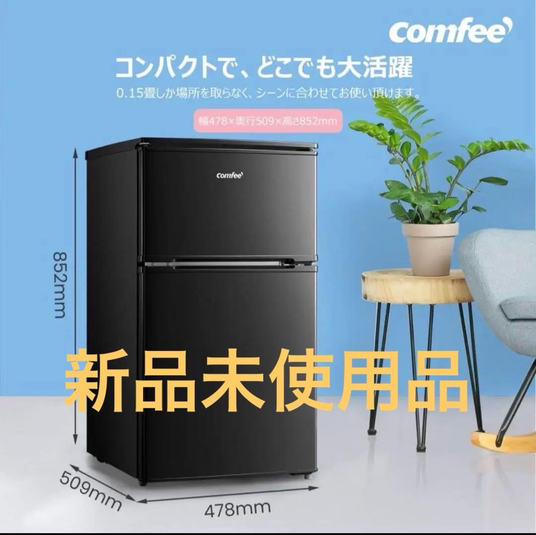 Comfee 2ドア冷凍冷蔵庫 90L 早い者勝ち