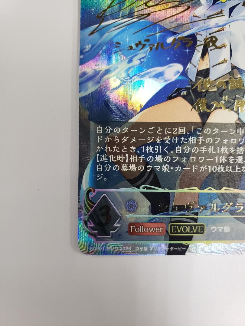 シャドバエボルヴ シュヴァルグラン 進化後 SP ECP01-SP10