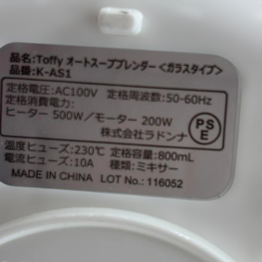 ◇Toffy オートスープブレンダ－　K-AS1-PW　未使用品