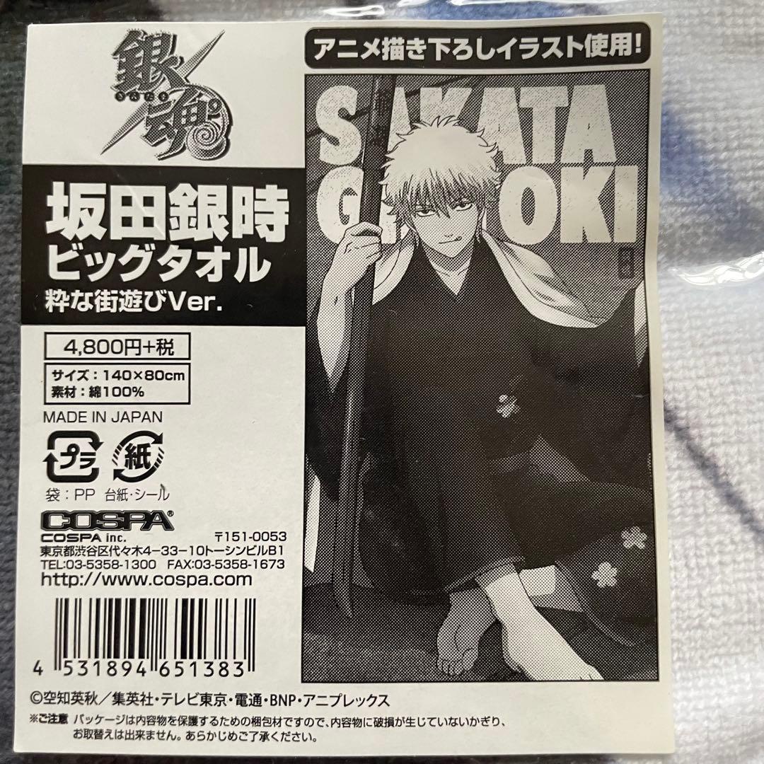 銀魂 ビッグタオル 手拭い セット